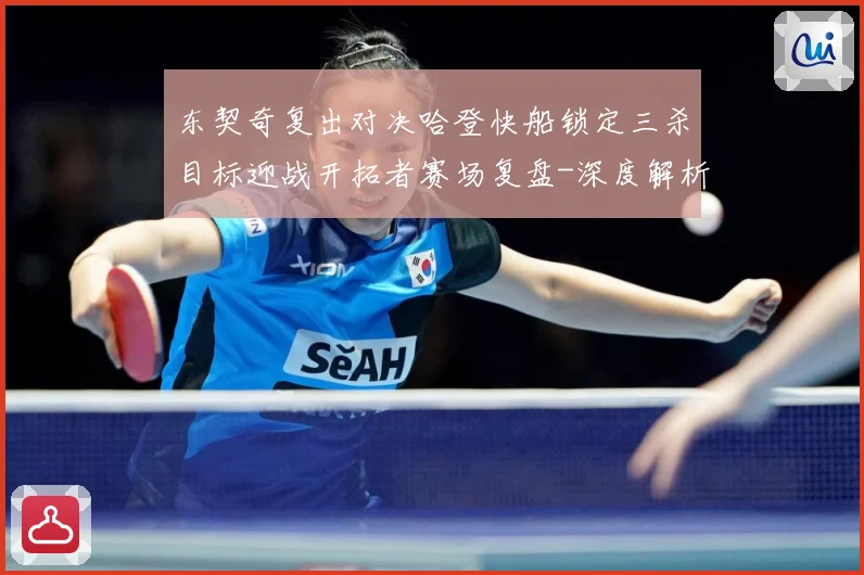 东契奇复出对决哈登快船锁定三杀目标迎战开拓者赛场复盘-深度解析