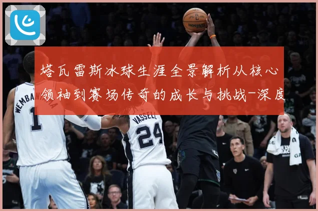 塔瓦雷斯冰球生涯全景解析从核心领袖到赛场传奇的成长与挑战-深度解析