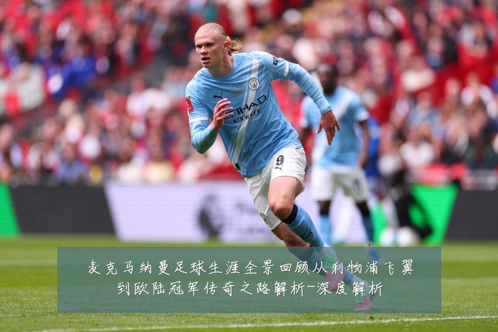 麦克马纳曼足球生涯全景回顾从利物浦飞翼到欧陆冠军传奇之路解析-深度解析