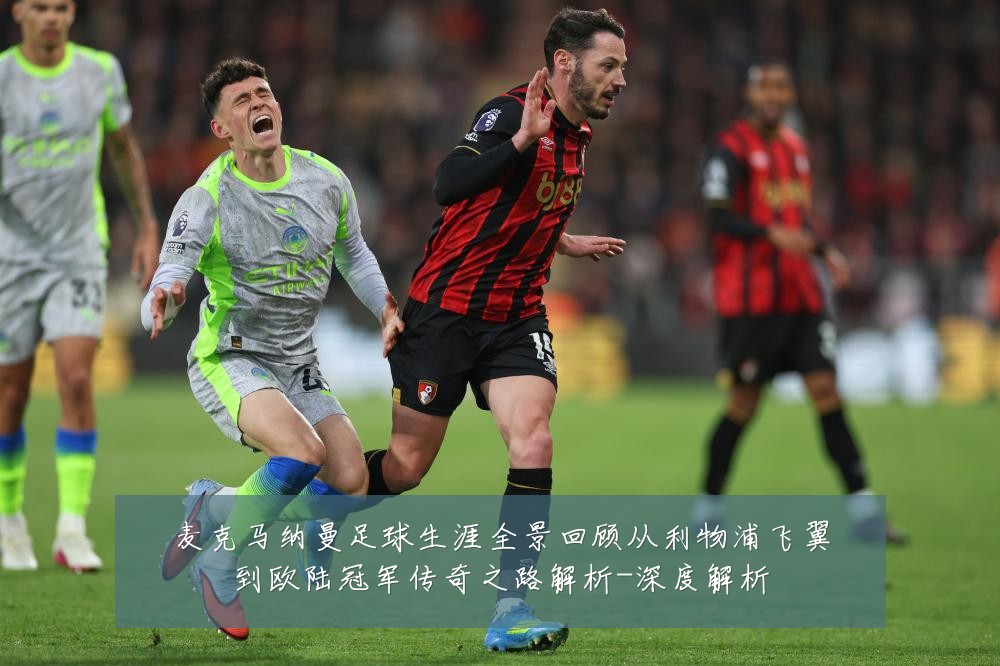 麦克马纳曼足球生涯全景回顾从利物浦飞翼到欧陆冠军传奇之路解析-深度解析