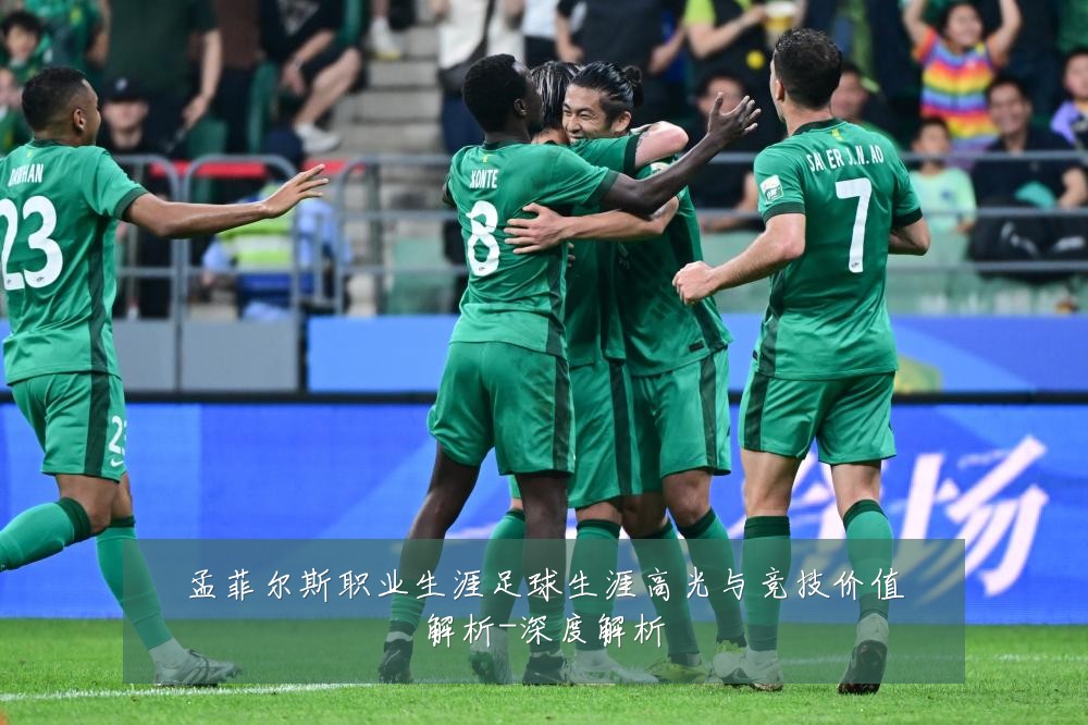 孟菲尔斯职业生涯足球生涯高光与竞技价值解析-深度解析
