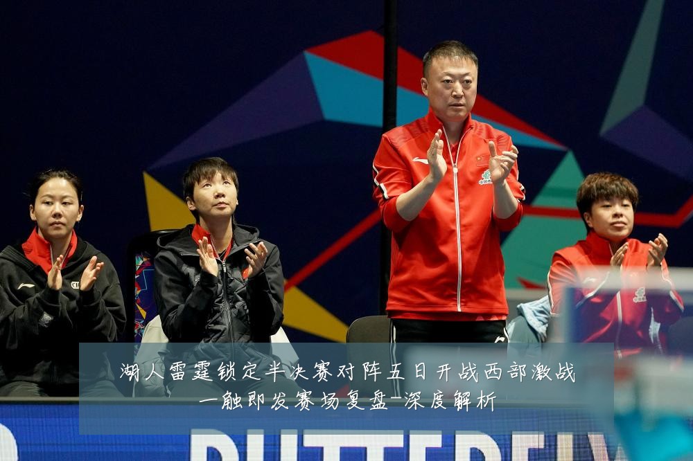 湖人雷霆锁定半决赛对阵五日开战西部激战一触即发赛场复盘-深度解析