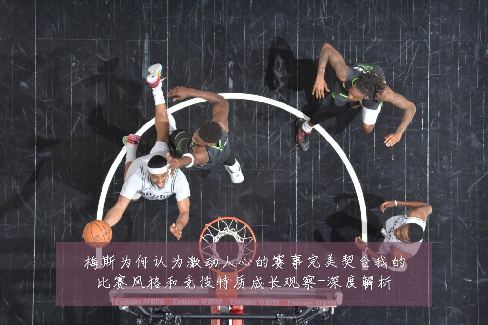 梅斯为何认为激动人心的赛事完美契合我的比赛风格和竞技特质成长观察-深度解析