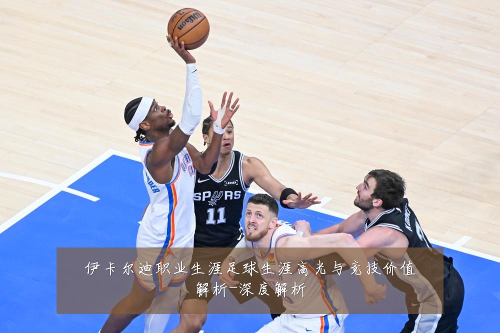 伊卡尔迪职业生涯足球生涯高光与竞技价值解析-深度解析