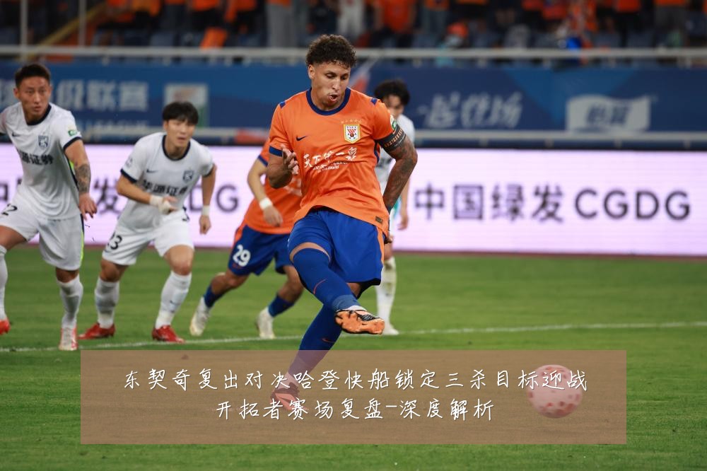 东契奇复出对决哈登快船锁定三杀目标迎战开拓者赛场复盘-深度解析